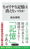 なぜイヤな記憶は消えないのか 【電子書籍】[ 榎本　博明 ]