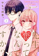 先生、恋ってなんですか?(2)