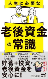 人生に必要な老後資金の常識 【電子書籍】[ ぽんちよ ]