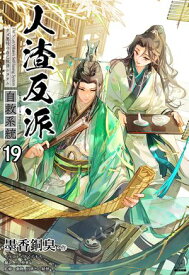 人渣反派自救系統［分冊版19］【電子書籍】[ 墨香銅臭 ]