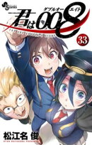 君は008(33)