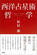 西洋占星術哲学