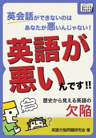 英会話ができないのはあなたが悪いんじゃない！英語が悪いんです！！ 歴史から見える英語の欠陥【電子書籍】[ 英語欠陥問題研究会 ]