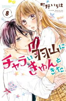 チャラい羽山にきゅんときた　分冊版（８）