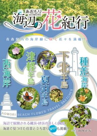 あおもり海辺の花紀行【電子書籍】[ 山内正行 ]