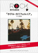 「ホテル・カリフォルニア」ロック絶対名曲秘話1 〜Deep Story in Rock with Playlist〜