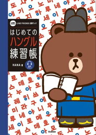 はじめてのハングル練習帳【電子書籍】[ HANA ]