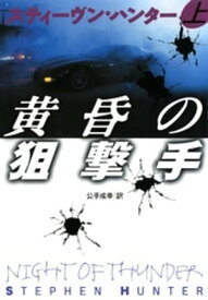 黄昏の狙撃手（上）【電子書籍】[ スティーヴン・ハンター ]