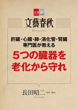 ５つの臓器を老化から守れ【文春e-Books】
