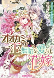オオカミ王と無垢な愛され花嫁 【電子書籍】[ 眉山さくら ]
