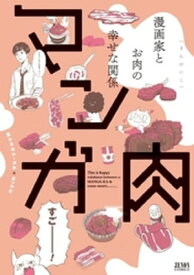 マンガ肉【電子書籍】[ 碓井ツカサ ]