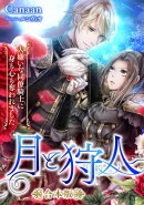 月と狩人〜大嫌いな同僚騎士に身も心も奪われました〜　合本版