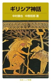 ギリシア神話【電子書籍】[ 中村善也 ]