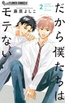 だから僕たちはモテない（２）