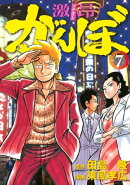 激昂がんぼ（７）