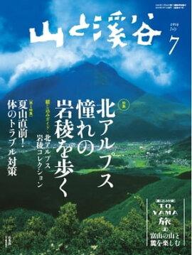 月刊山と溪谷 2014年7月号 2014年7月号