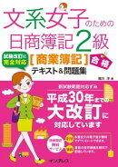 文系女子のための日商簿記2級［商業簿記］合格テキスト＆問題集