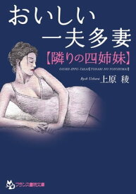 おいしい一夫多妻【隣りの四姉妹】【電子書籍】[ 上原稜 ]