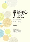 帶著禪心去上班─聖嚴法師的禪式工作學(簡體版)