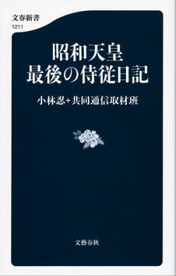 昭和天皇　最後の侍従日記