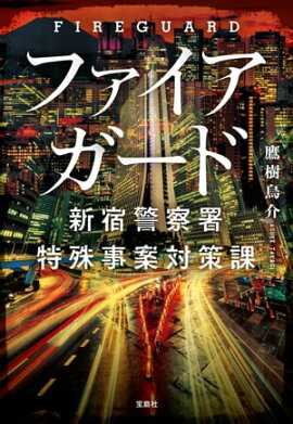 ファイアガード 新宿警察署特殊事案対策課 