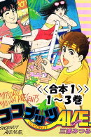 ココナッツAVE.<>１～３巻