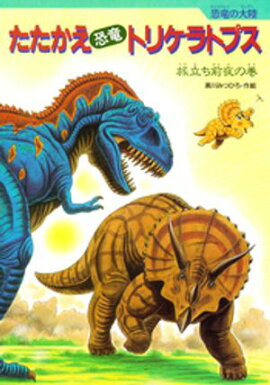 たたかえ恐竜トリケラトプス 