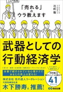 武器としての行動経済学ーー「売れる」のウラ教えます