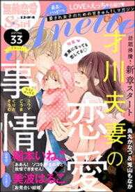 無敵恋愛S*girl Anette Vol.33 家族になっても恋してる【電子書籍】[ 烏丸かなつ ]