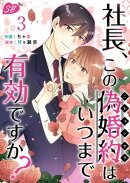 社長、この偽婚約はいつまで有効ですか？3