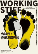 告訴我，?是怎麼死的：醫檢處的兩年日常、驗屍?上的兩百六十二具遺體，菜鳥法醫的血?養成記 Working Stif…