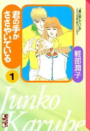 君の手がささやいている（１）