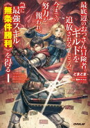 最底辺のおっさん冒険者。ギルドを追放されるところで今までの努力が報われ、急に最強スキル《無条件勝利》を得る 1