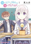 顔に出ない柏田さんと顔に出る太田君 1