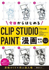 今日からはじめるCLIP STUDIO PAINT　漫画制作入門［PRO/EX対応版］【電子書籍】[ 平井太朗 ]