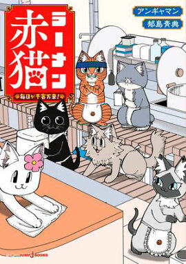 ラーメン赤猫 毎日が千客万来！ 