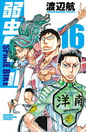 弱虫ペダル　SPARE BIKE　16 【電子書籍】[ 渡辺航 ]