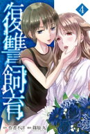 復讐飼育 〜少女ペット 2nd〜（4）
