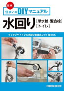 簡単！住まいのDIYマニュアル 水回り［単水栓・混合栓］［トイレ］