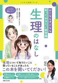 おとなも子どもも知っておきたい新常識　生理のはなし【電子書籍】[ 高橋怜奈 ]