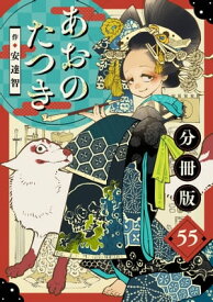 あおのたつき【分冊版】55【電子書籍】[ 安達智 ]