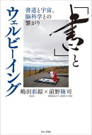 「書」とウェルビーイング - 書道と宇宙、脳科学との繋がり -