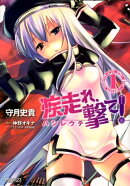疾走れ、撃て! 1