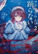 アクアリウムは踊らない ２