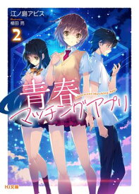 【電子版限定特典付き】青春マッチングアプリ2 【電子書籍】[ 江ノ島アビス ]
