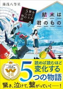 結末は君のもの〜全てが繋がる５つの物語〜