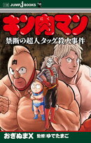 キン肉マン 禁断の超人タッグ殺人事件