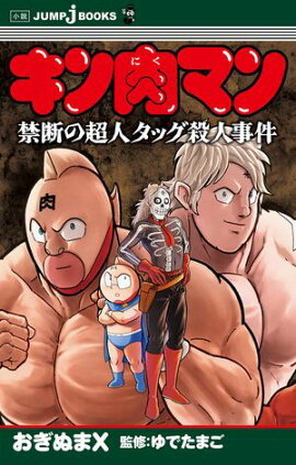 キン肉マン 禁断の超人タッグ殺人事件 