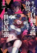 俺の『全自動支援（フルオートバフ）』で仲間たちが世界最強7　〜そこにいるだけ無自覚無双〜