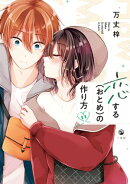 恋する（おとめ）の作り方（１１）【イラスト特典付】